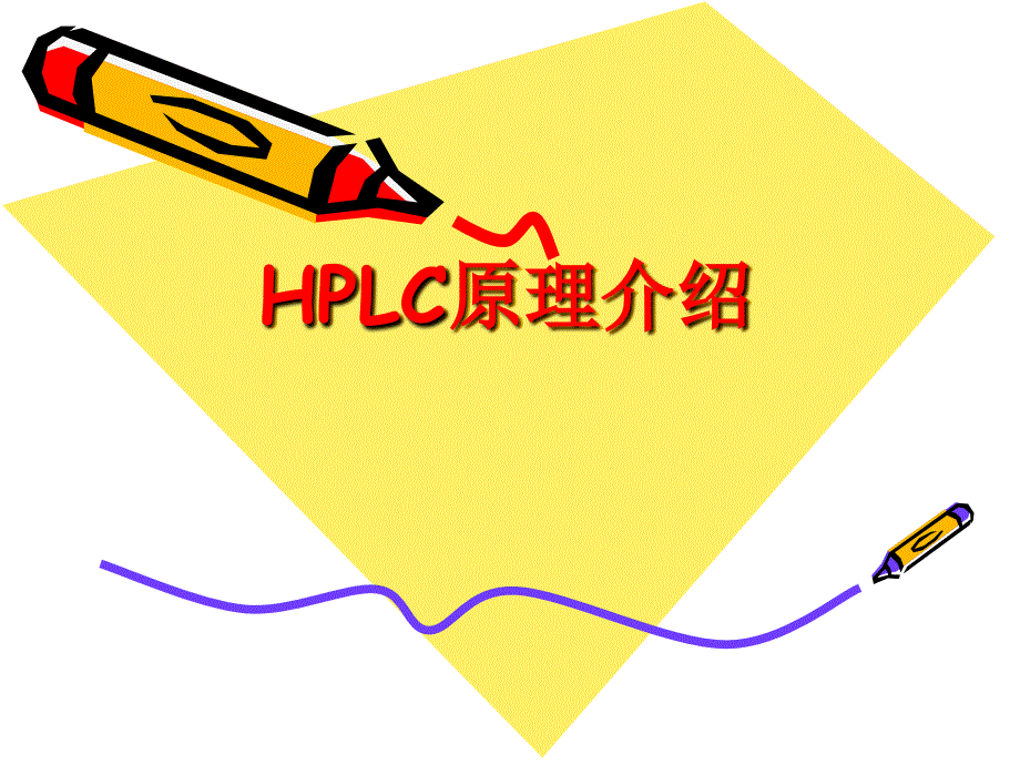 hplc各个部件基本原理_第1页