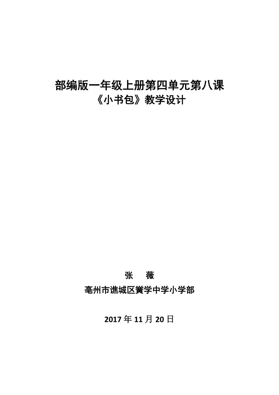 一年级《小书包》教学设计_第1页