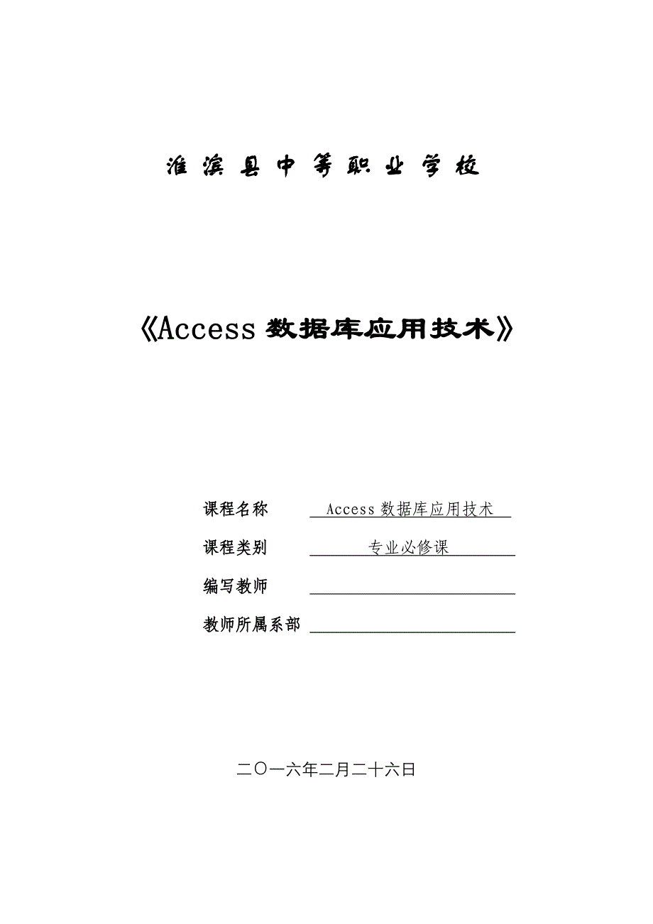 《access数据库应用技术》教案_第1页