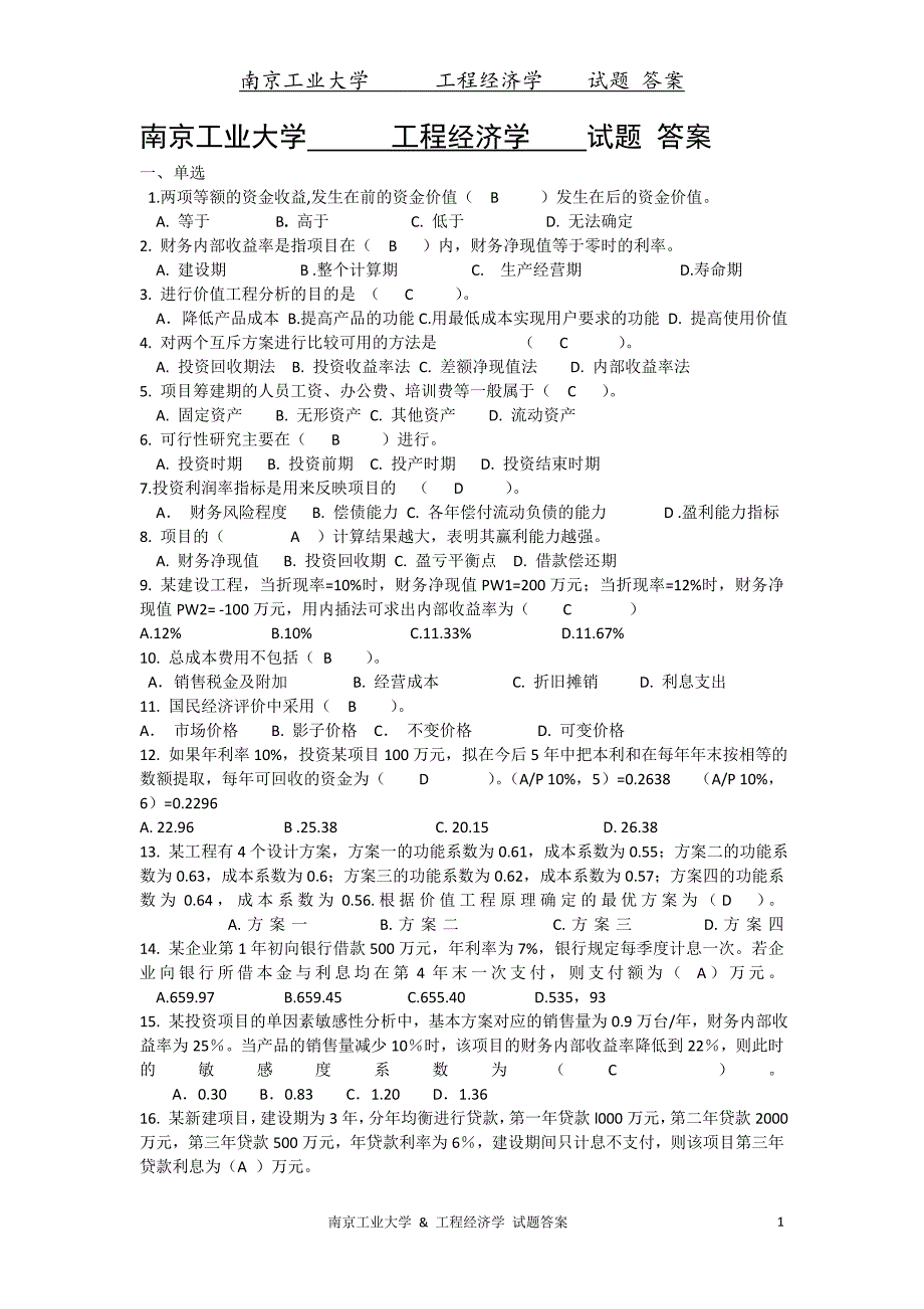 南京工业大学 &amp; 工程经济学试题答案_第1页