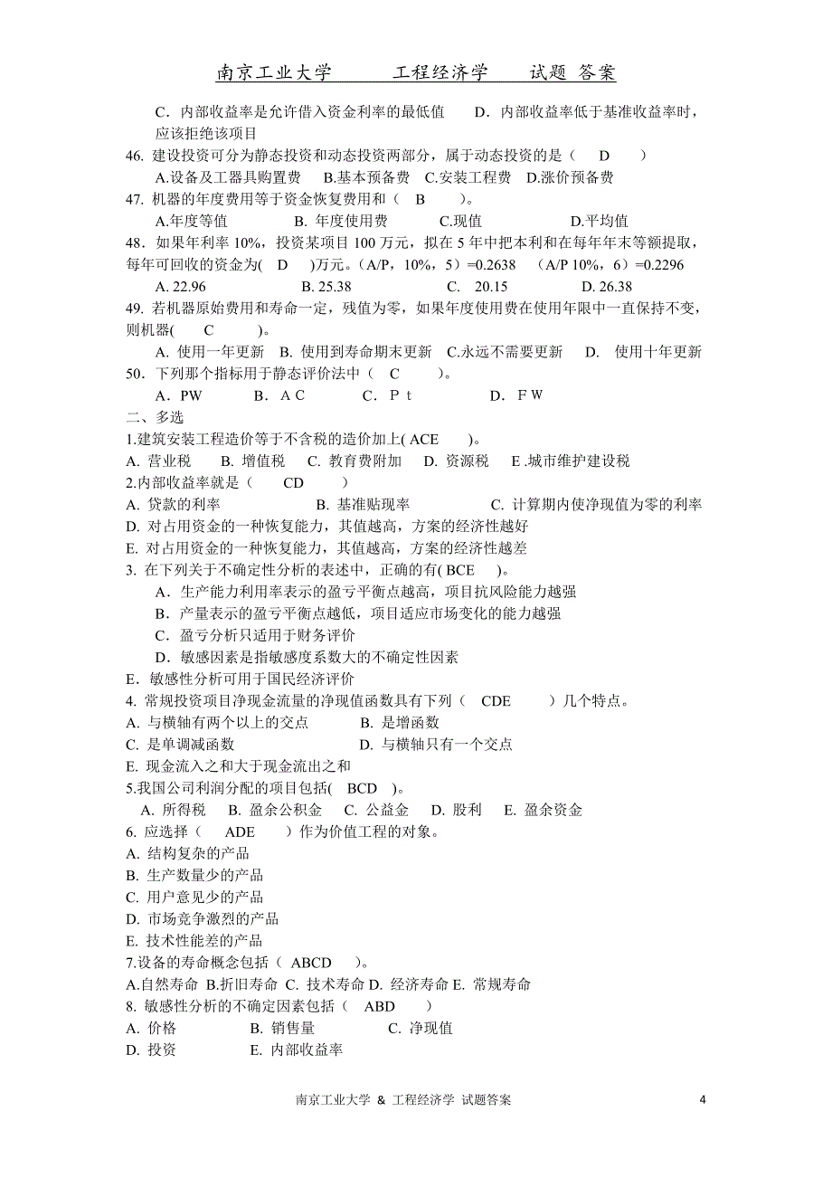 南京工业大学 &amp; 工程经济学试题答案_第4页