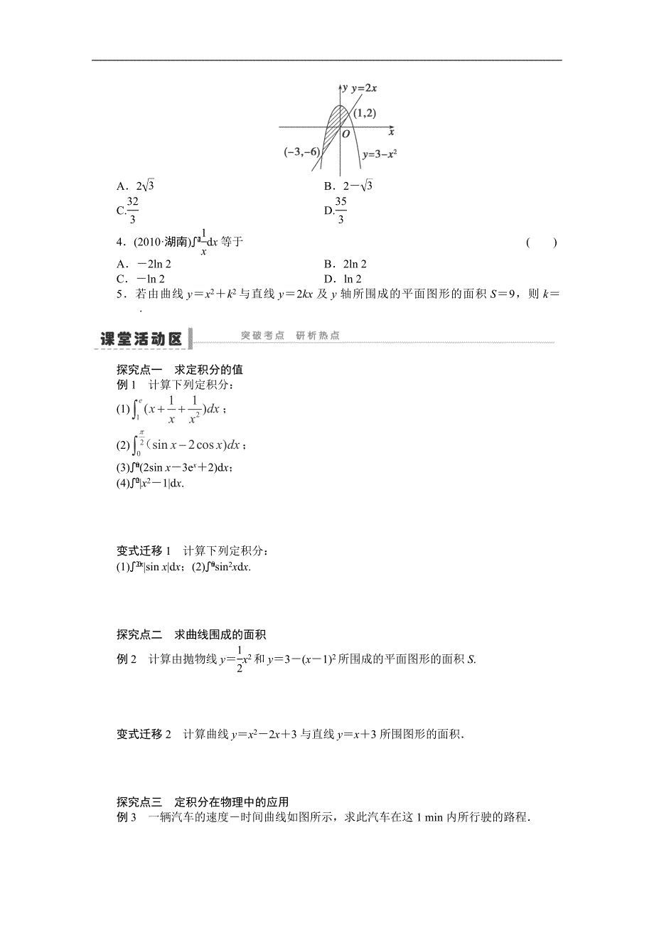 2015届福建（理）高考数学一轮复习学案及答案：定积分及其简单的应用_第2页