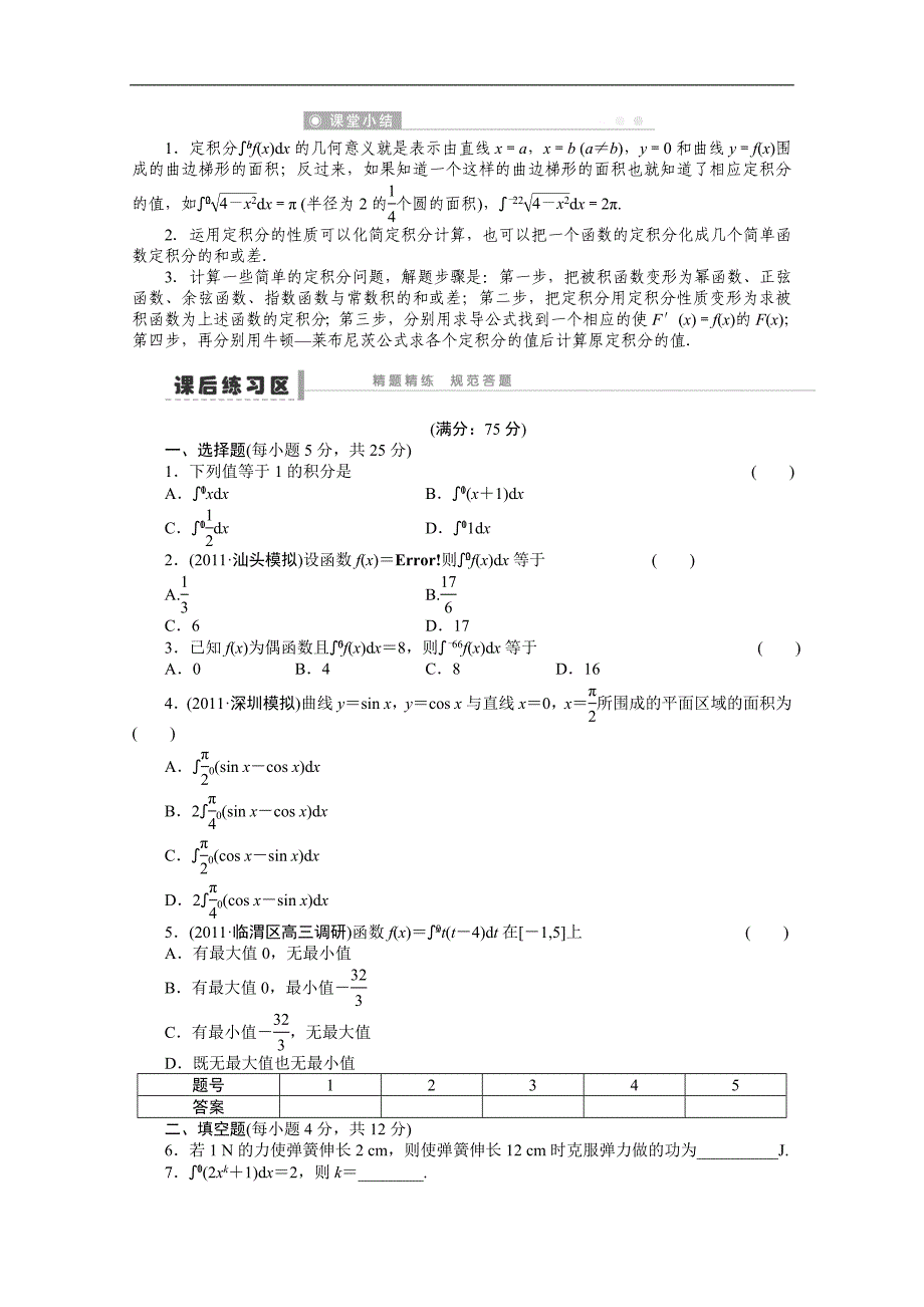 2015届福建（理）高考数学一轮复习学案及答案：定积分及其简单的应用_第4页