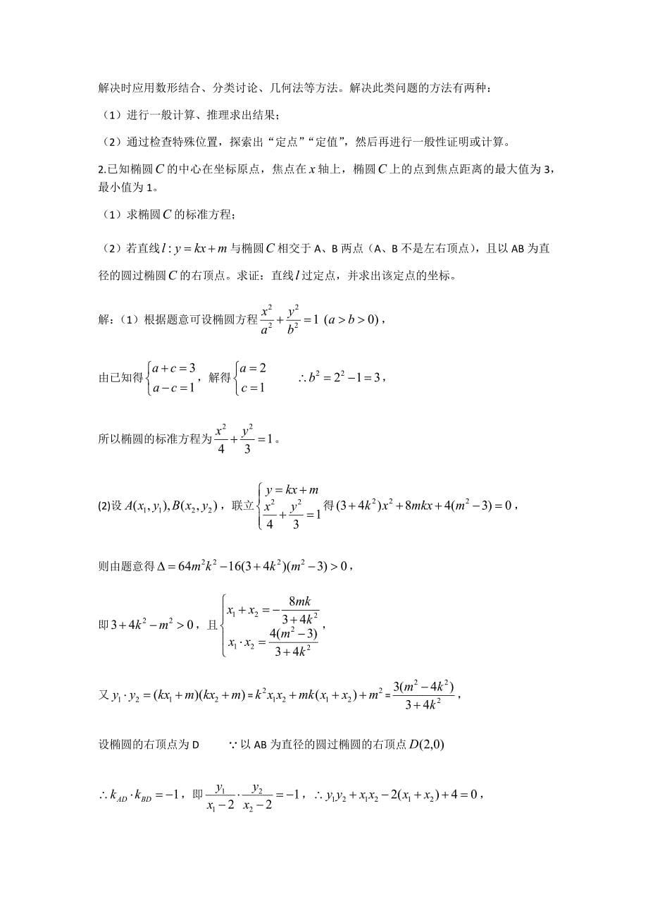 椭圆中的最值问题与定点、定值问题_第5页