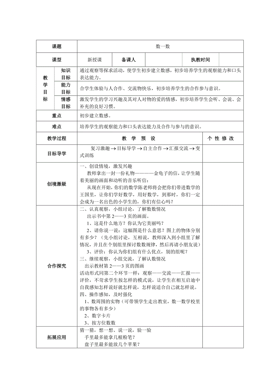 (改)人教版数学一年级上册全册表格式教案_第1页