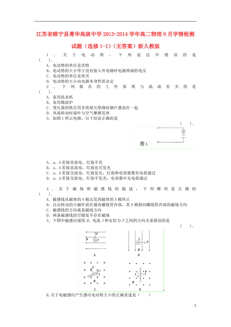 江苏省睢宁县菁华高级中学2013-2014学年高二物理9月学情检测试题(选修1-1)_第1页