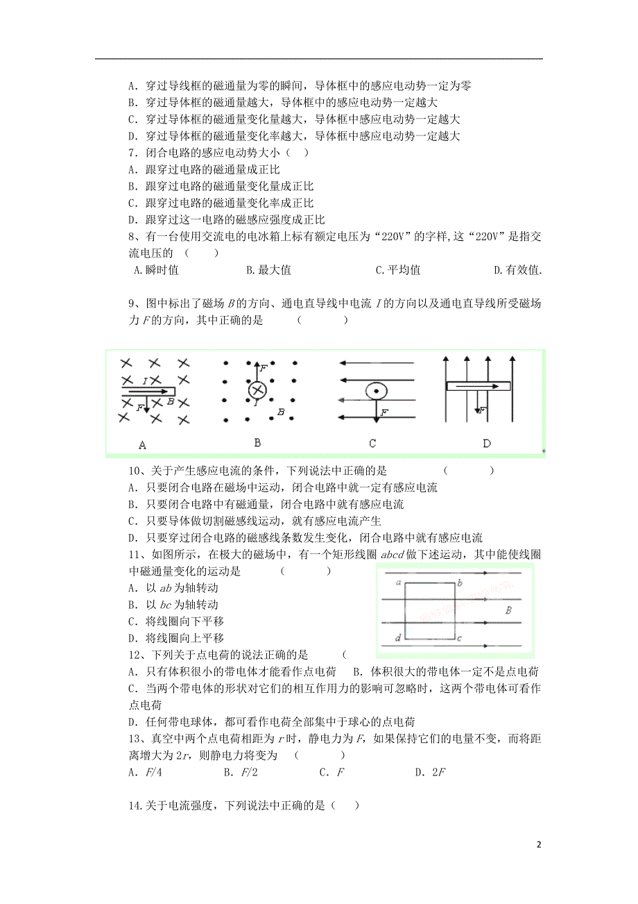 江苏省睢宁县菁华高级中学2013-2014学年高二物理9月学情检测试题(选修1-1)_第2页