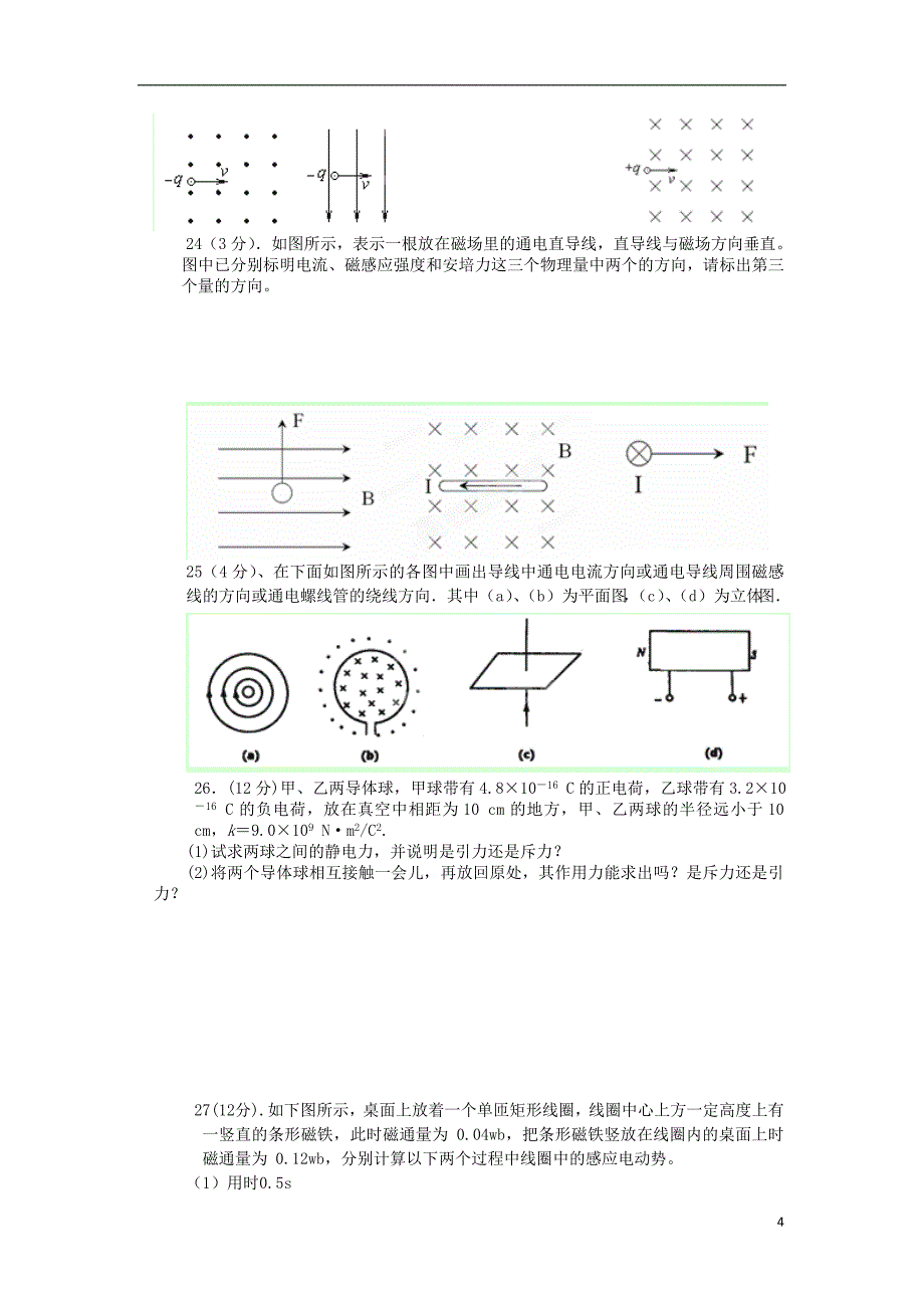 江苏省睢宁县菁华高级中学2013-2014学年高二物理9月学情检测试题(选修1-1)_第4页