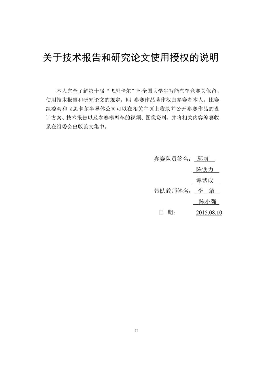 第十届“飞思卡尔”杯全国大学生智能汽车竞赛技术报告（摄像头组）重庆大学  摄摄摄像头头8888队_第2页