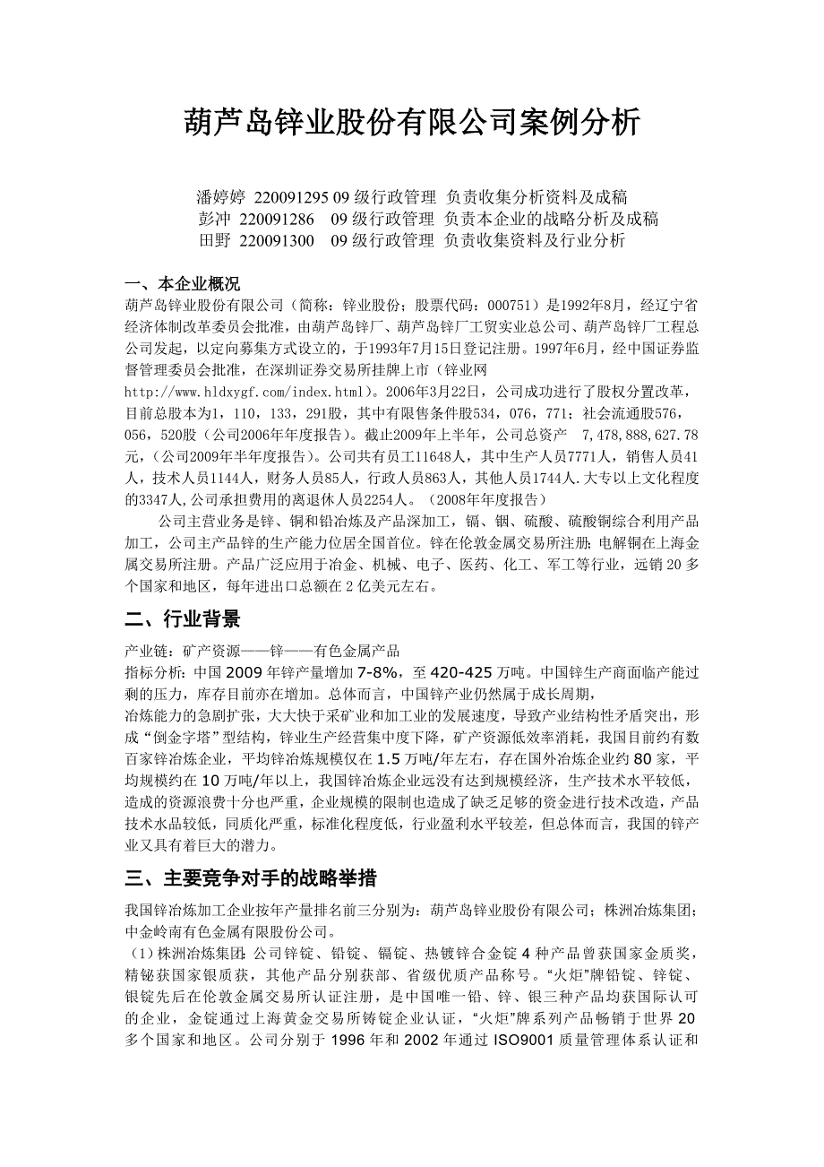 葫芦岛锌业案例分析_第1页