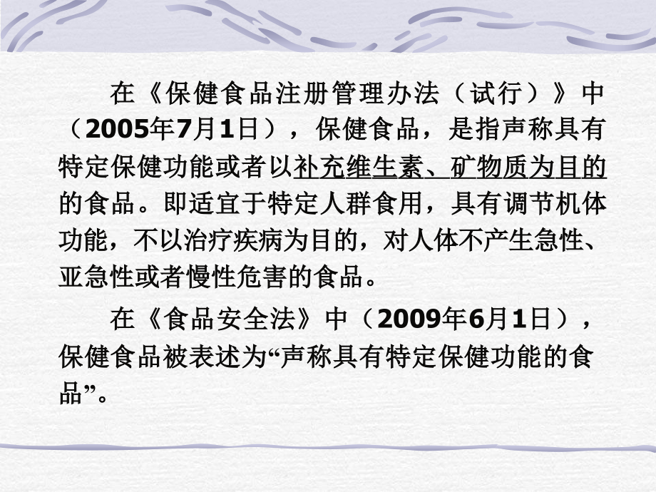 《保健食品注册管理办法（试行）》起草的有关情况_第4页