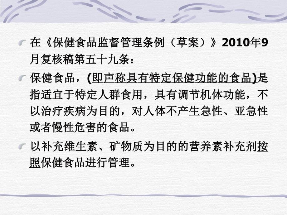 《保健食品注册管理办法（试行）》起草的有关情况_第5页