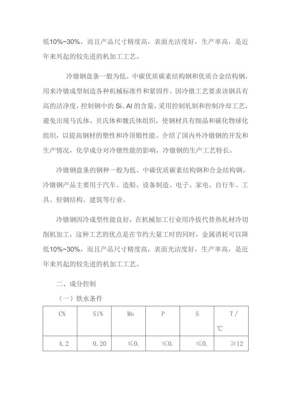 ml08al钢种冶炼工艺路线确定_第5页