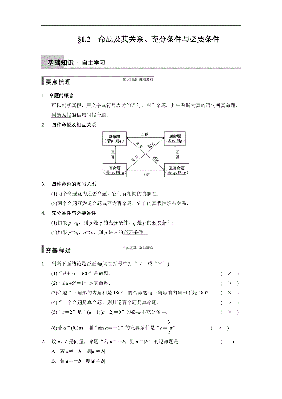 2015届高三数学北师大版（通用，理）总复习讲义 1.2 命题及其关系、充分条件与必要条件_第1页