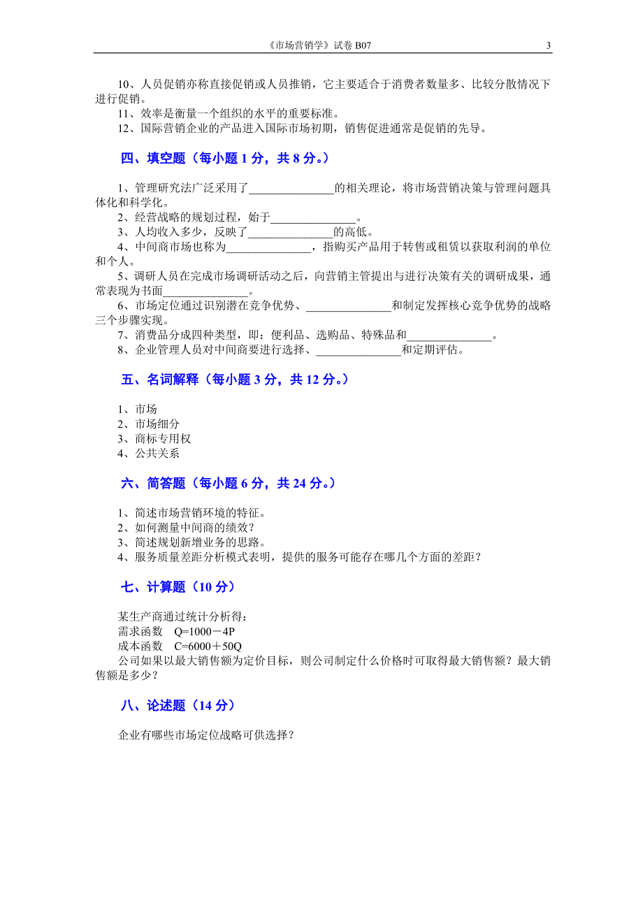 市场营销 第三版 吴健安 试题17_第3页