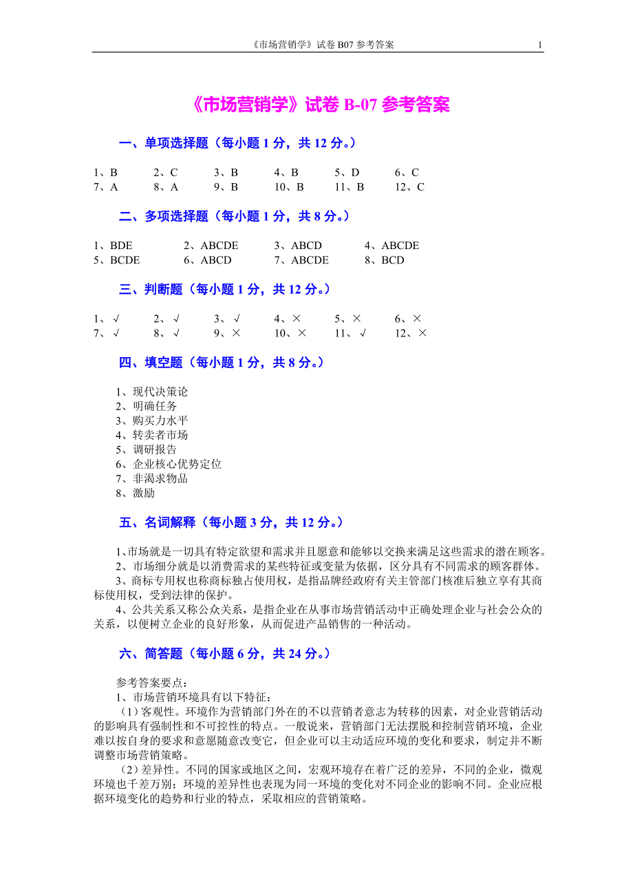 市场营销 第三版 吴健安 试题17_第4页