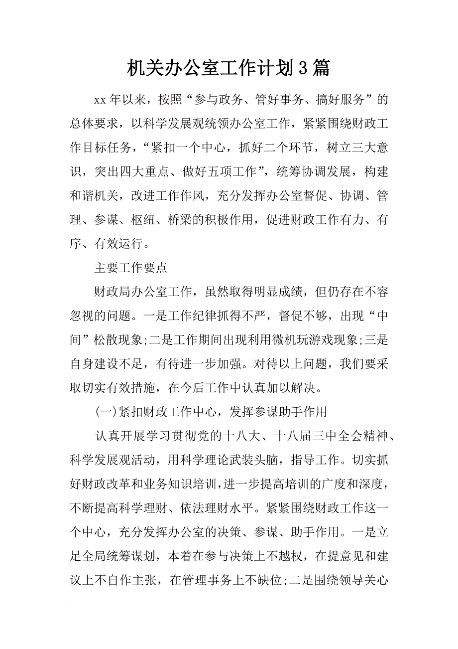 机关办公室工作计划3篇_第1页