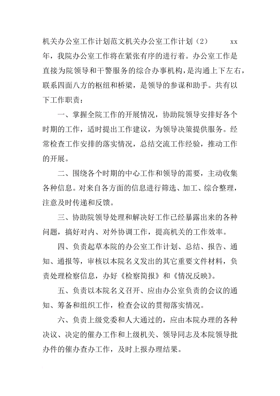 机关办公室工作计划3篇_第3页