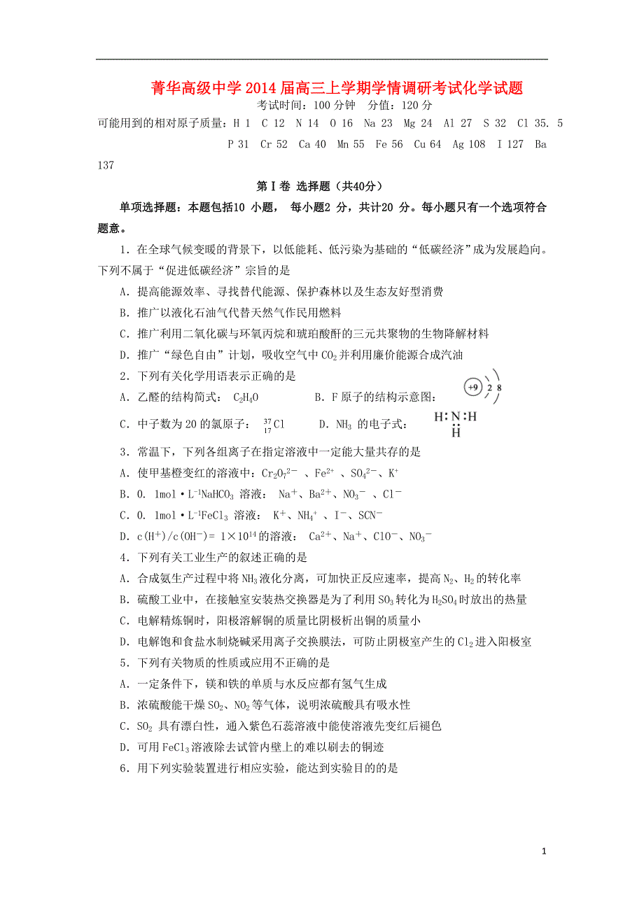 江苏省睢宁县菁华高级中学2014届高三化学上学期学情调研考试(12月)试题_第1页