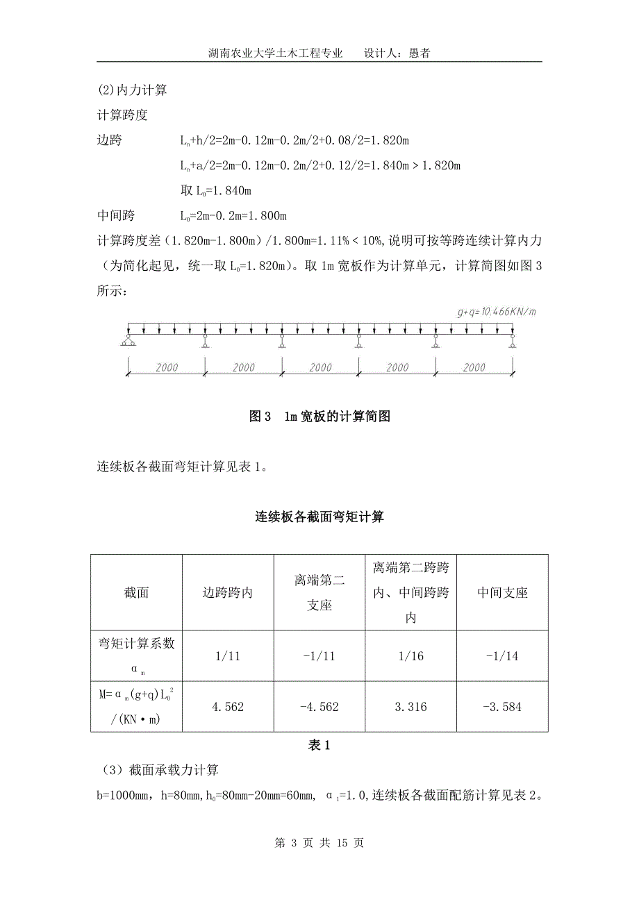 土木愚者《混凝土结构设计》课程设计现浇整体式单向板肋梁楼盖设计_第3页