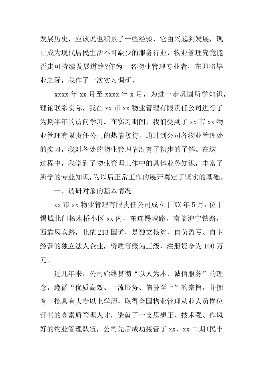 物业管理实习报告2018字_第2页