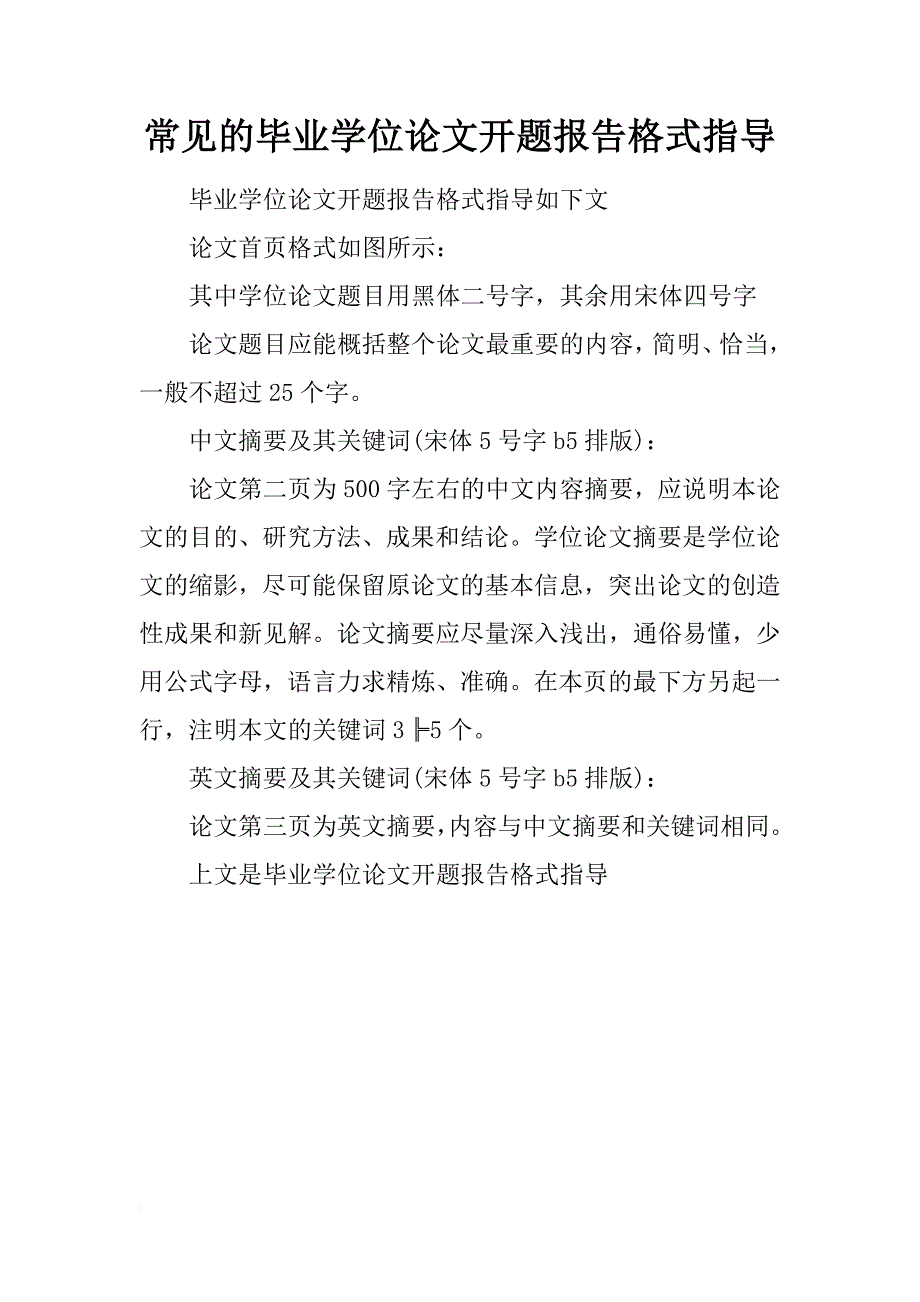 常见的毕业学位论文开题报告格式指导_第1页