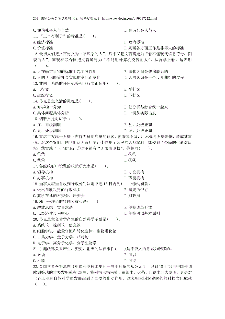 国家公务员录用考试公共基础知识标准预测试卷及答案_第2页