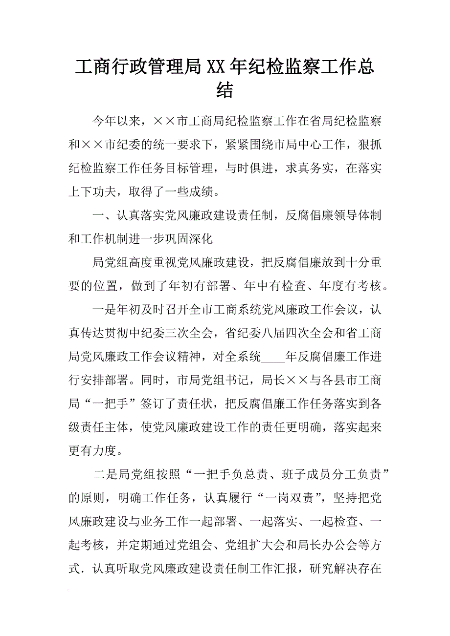 工商行政管理局xx年纪检监察工作总结_第1页