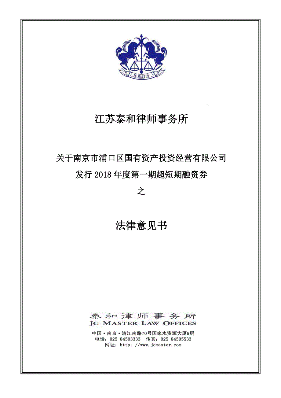 关于南京市浦口区国有资产投资经营有限公司发行2018年度第一期超短期融资券之法律意见书_第1页