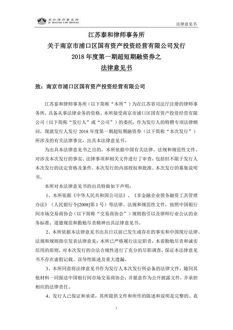 关于南京市浦口区国有资产投资经营有限公司发行2018年度第一期超短期融资券之法律意见书_第2页