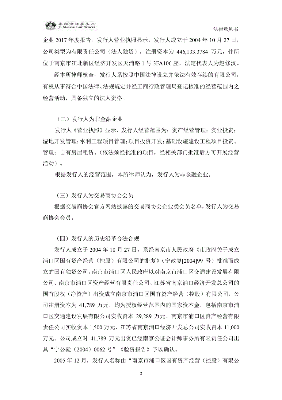 关于南京市浦口区国有资产投资经营有限公司发行2018年度第一期超短期融资券之法律意见书_第4页