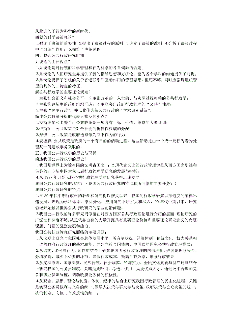 公共行政学考试重点(张国庆)_第4页