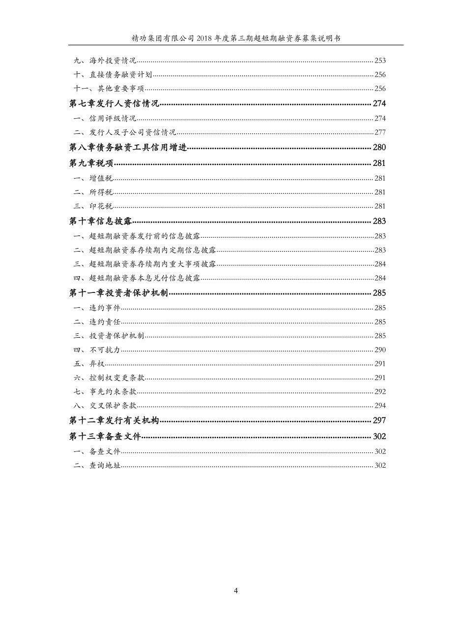 精功集团有限公司2018年度第三期超短期融资券募集说明书_第4页