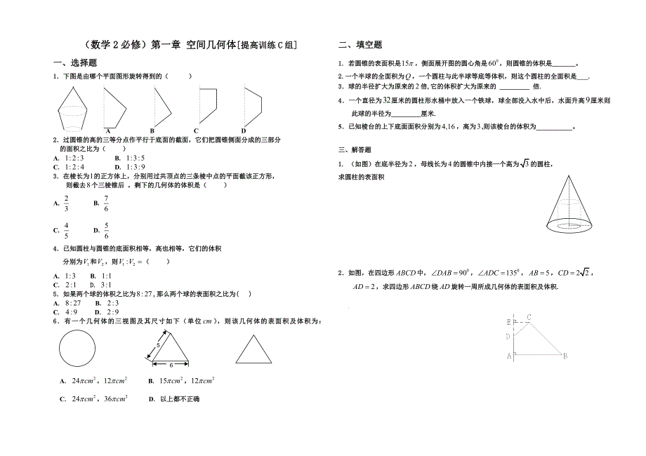 （数学2必修）第一章 空间几何体[提高训练c组]_第1页