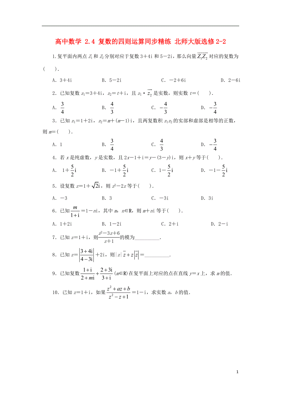 (公用 试题)高中数学 2.4 复数的四则运算同步精练 北师大版选修2-2_第1页