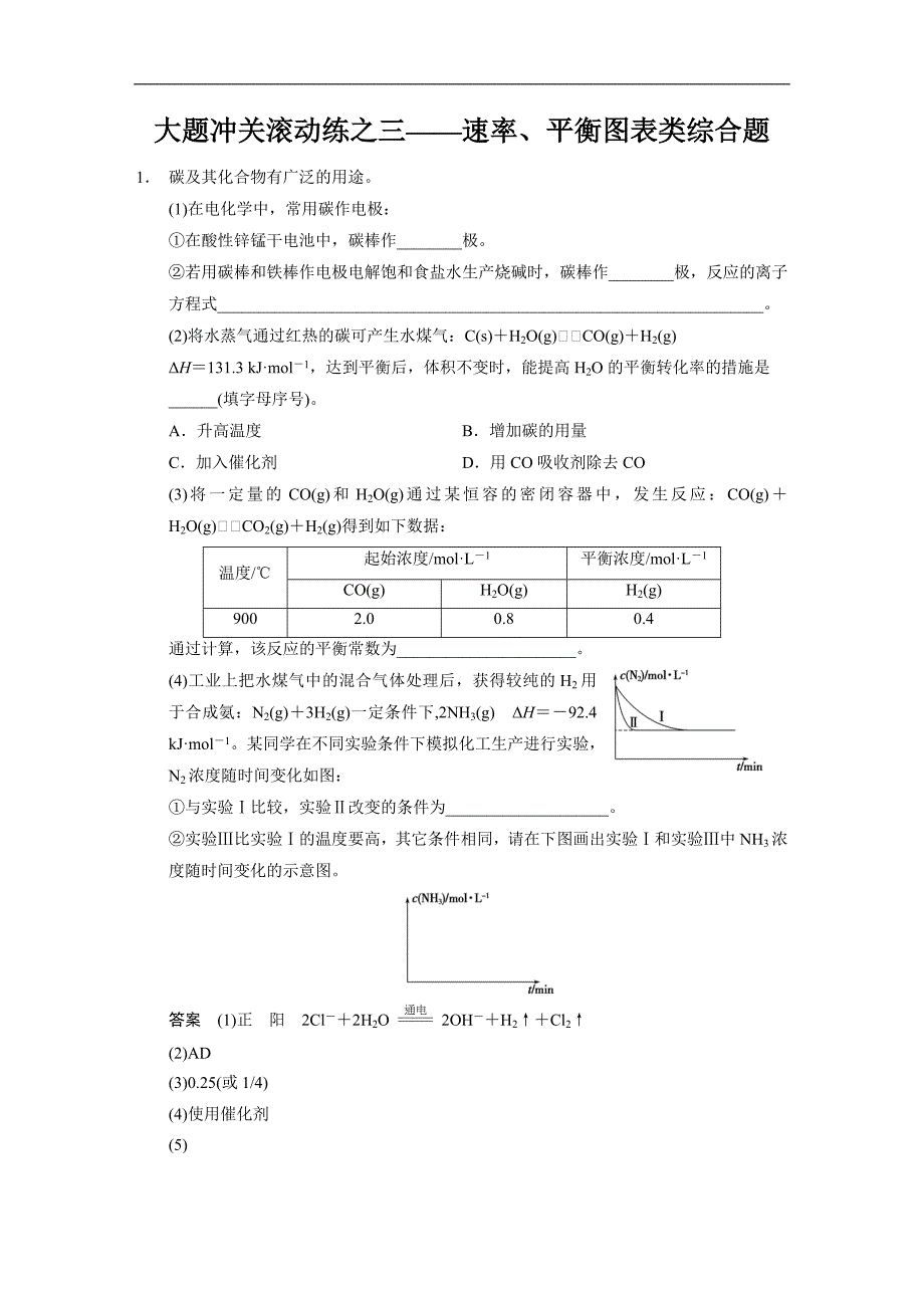 2015届高考化学大一轮复习（苏教版通用）配套文档：专题七 大题冲关滚动练之三——速率、平衡图表类综合题_第1页