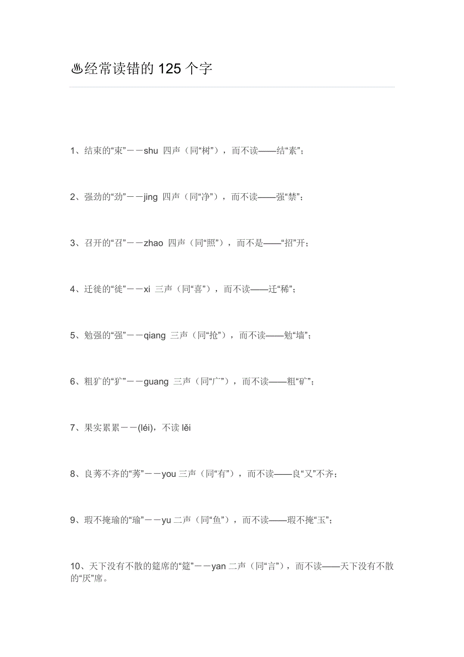 经常读错的125个字_第1页