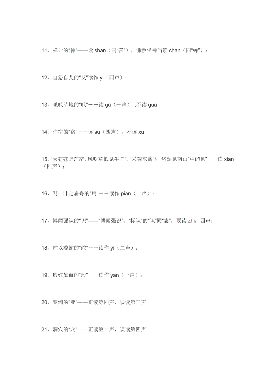 经常读错的125个字_第2页