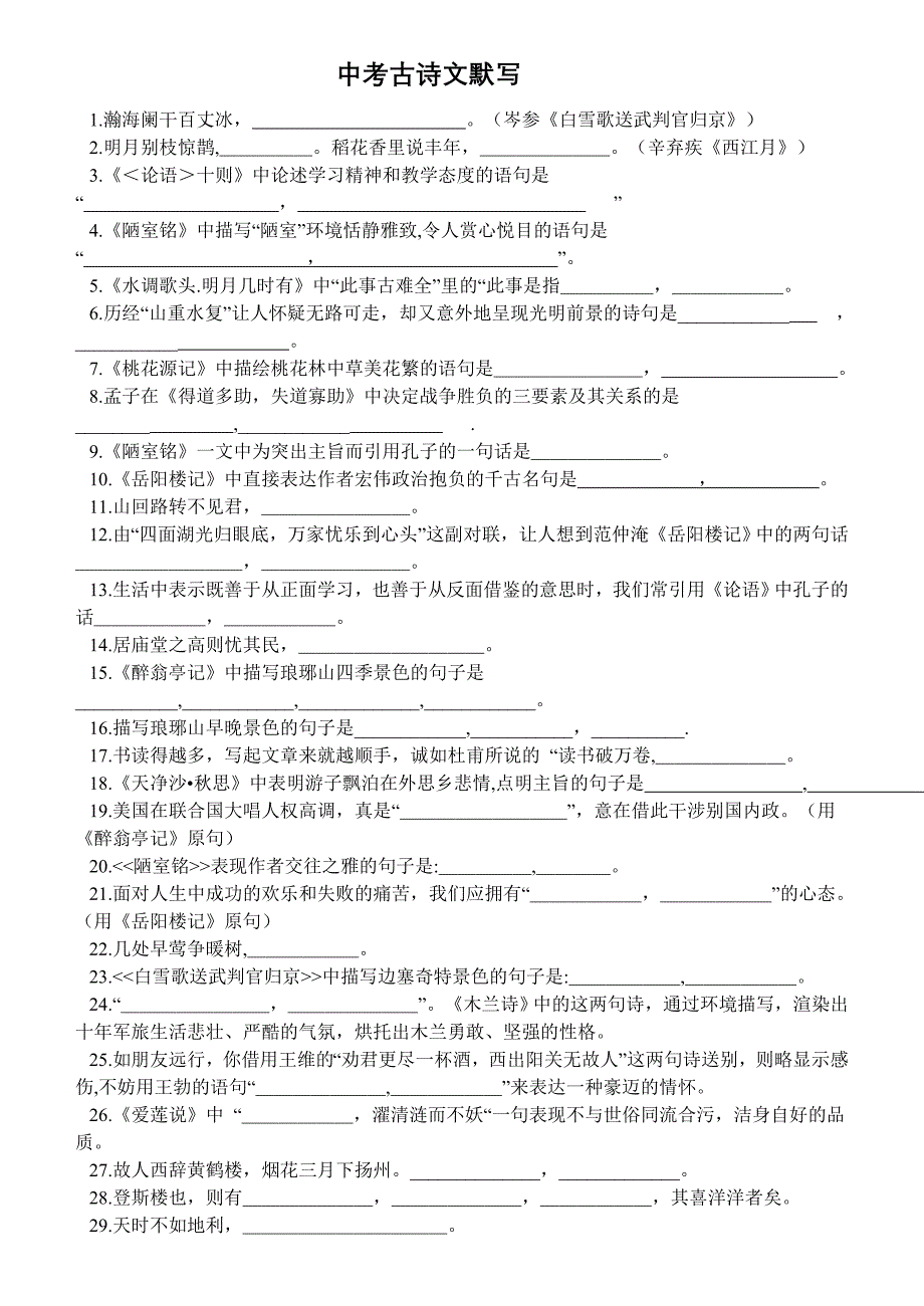 中考古诗文默写 含答案_第1页