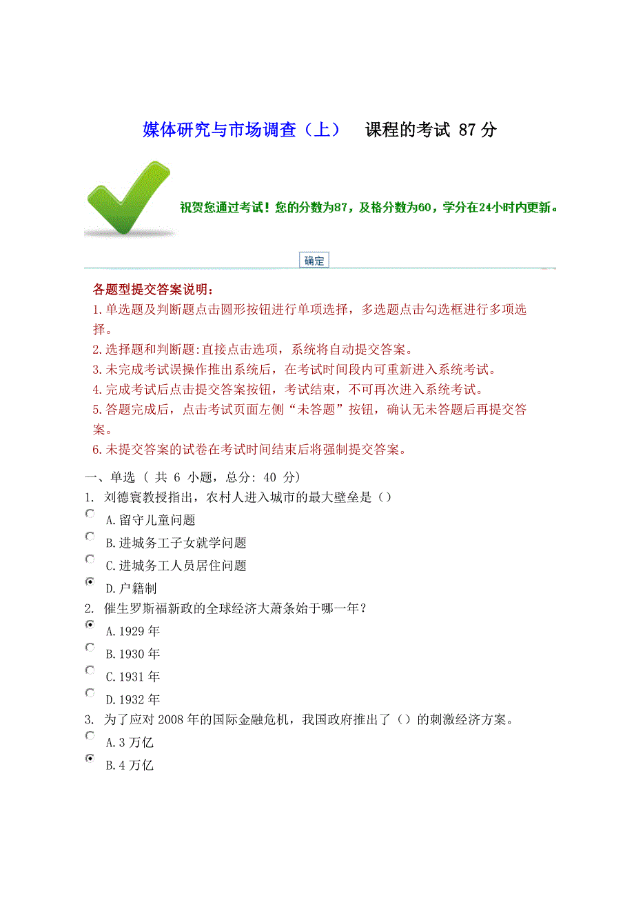 媒体研究与市场调查(上) 课程的考试 87分_第1页