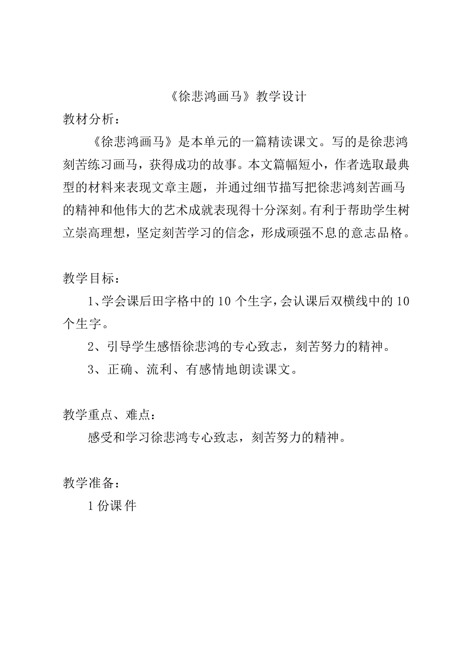 《徐悲鸿画马》教学设计初稿_第1页