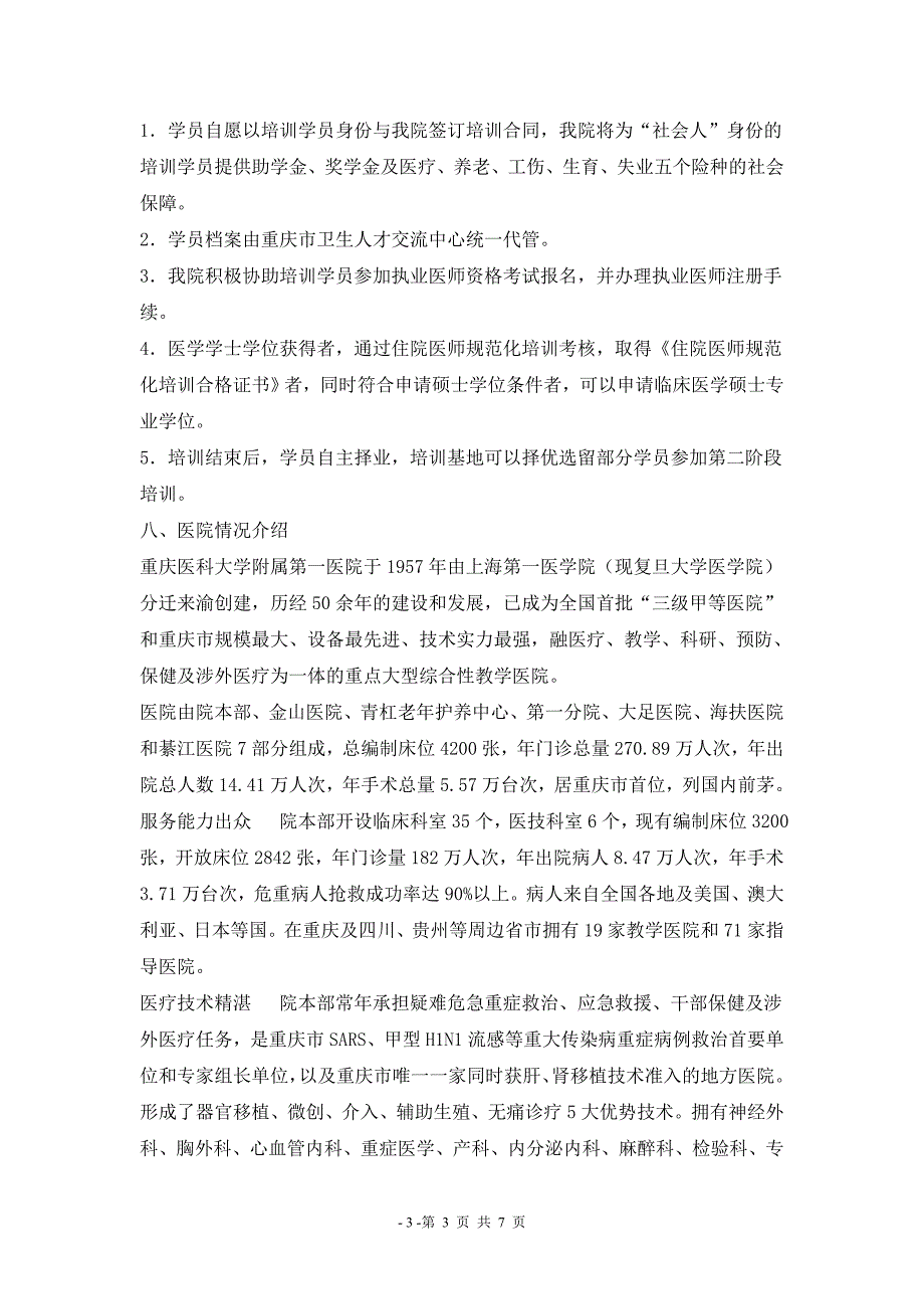 重医大一附院2012年住院医规培招收简章_第3页