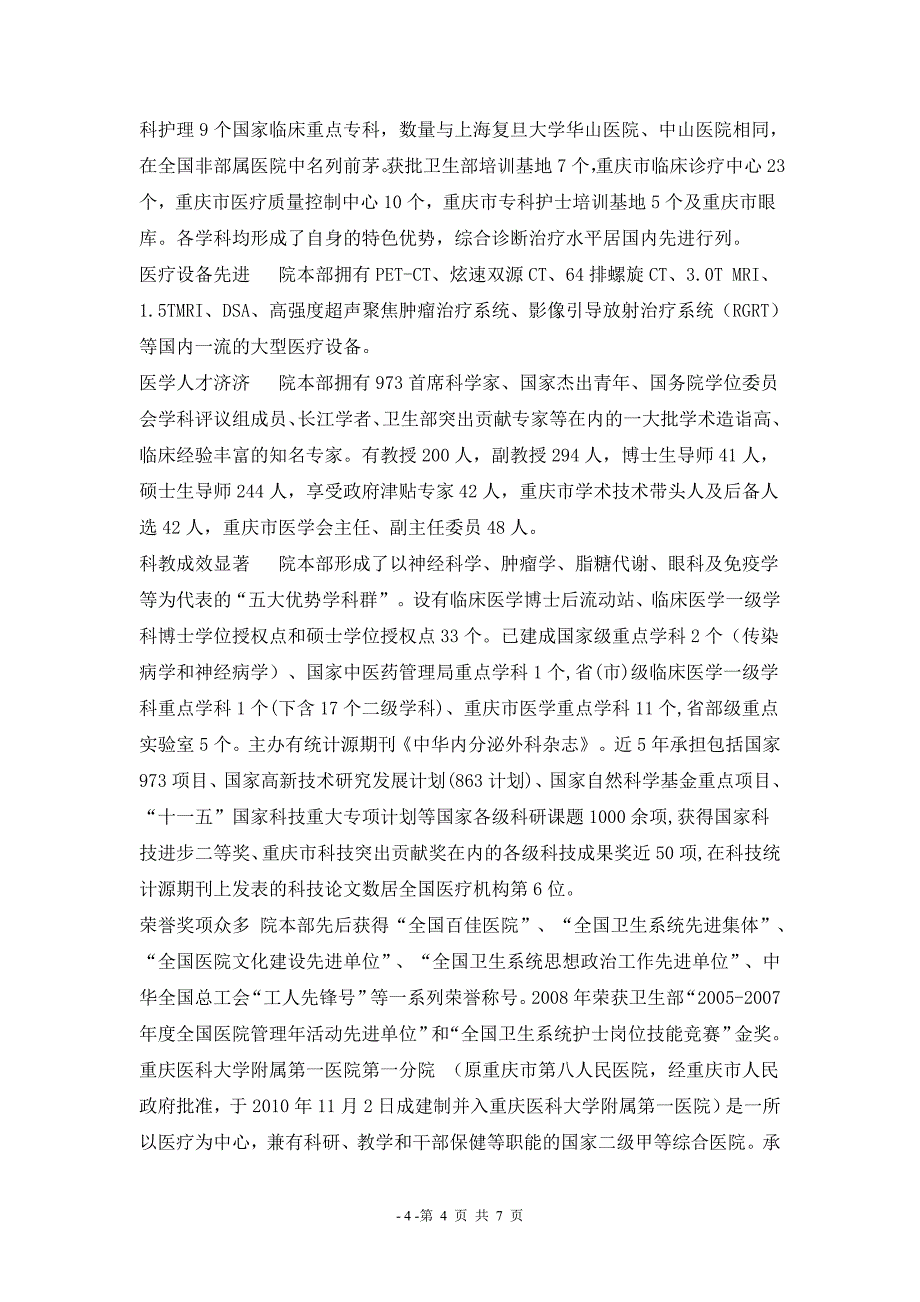 重医大一附院2012年住院医规培招收简章_第4页