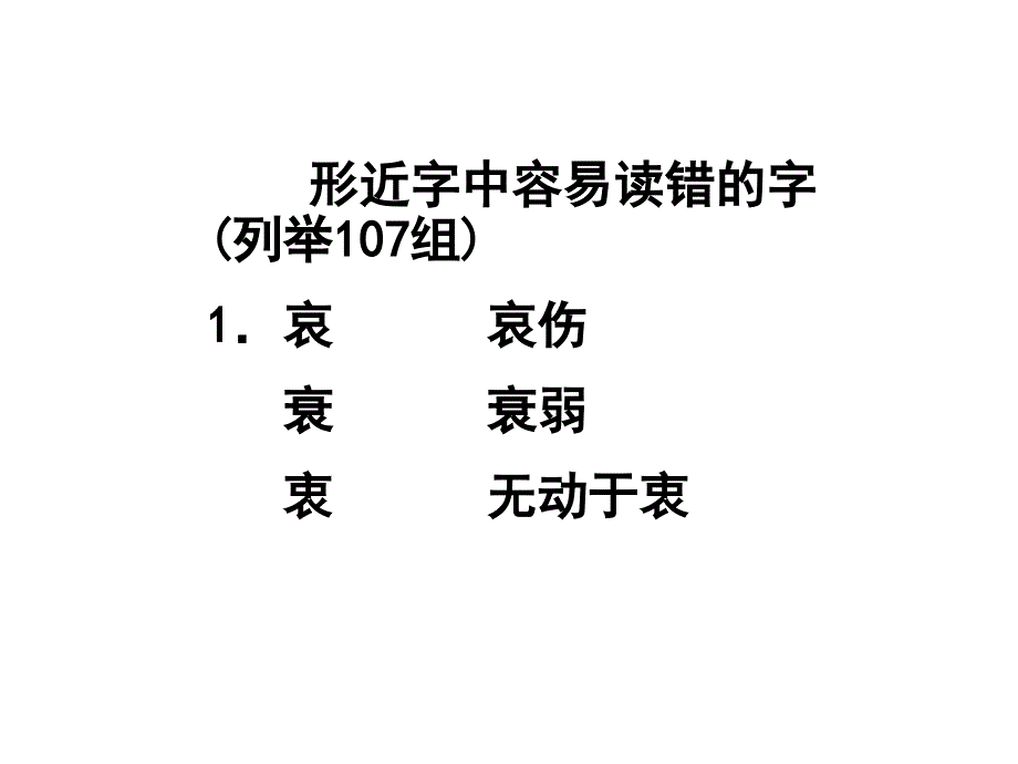 高考专题复习——容易读错的形近字107组_第1页