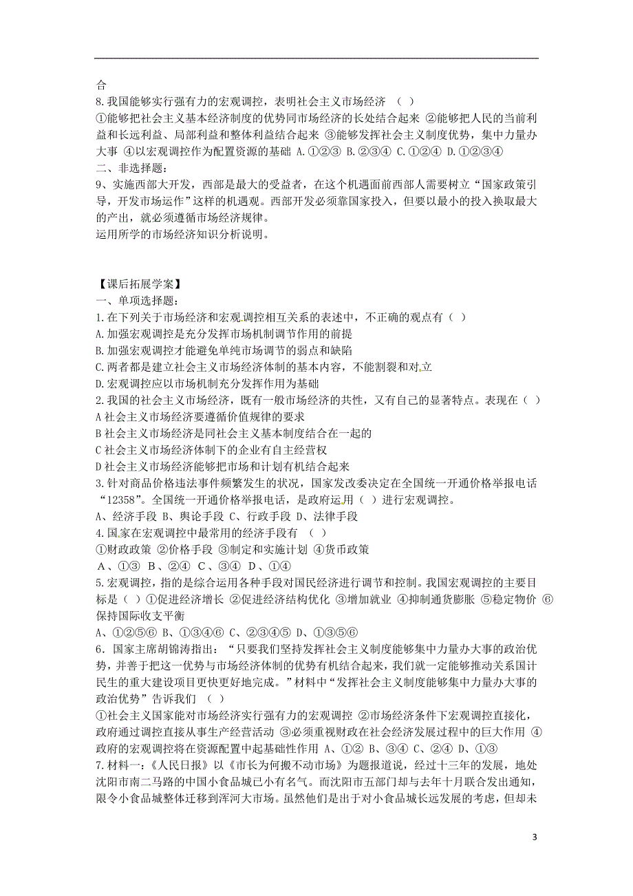 (四川)四川省富顺县第三中学高一政治 第九课 走进社会主义市场经济 社会主义市场经济学案_第3页