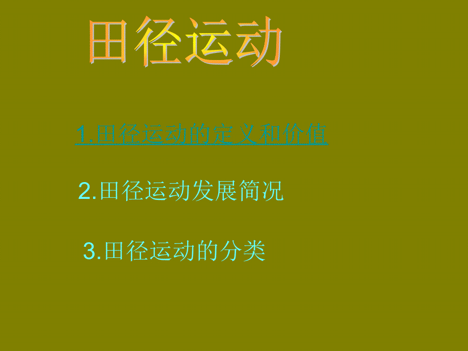 初中体育《田径知识讲座》课件_第1页