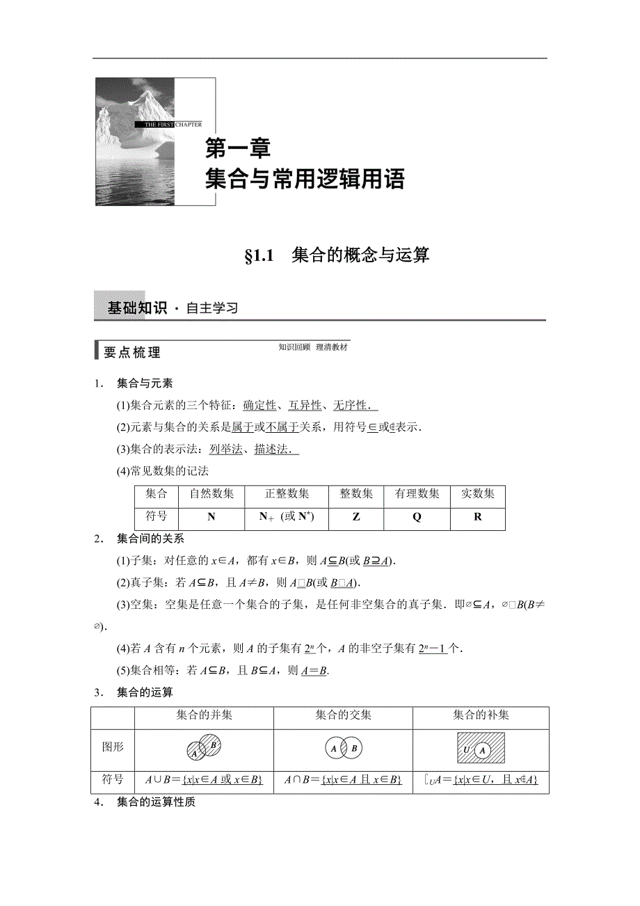 2015届高三数学北师大版（通用，理）总复习讲义 1.1 集合的概念与运算_第1页