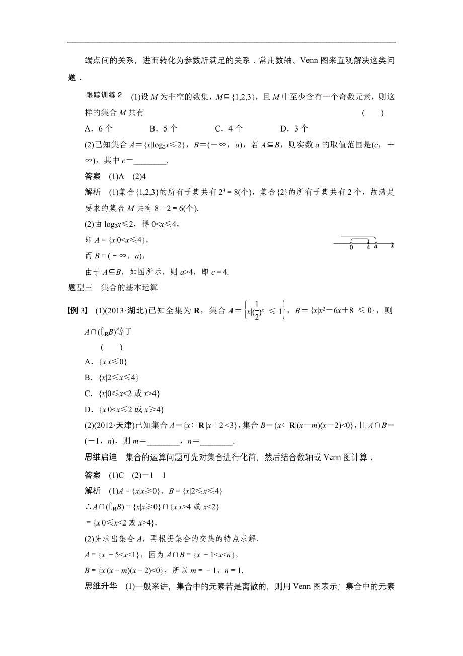 2015届高三数学北师大版（通用，理）总复习讲义 1.1 集合的概念与运算_第5页