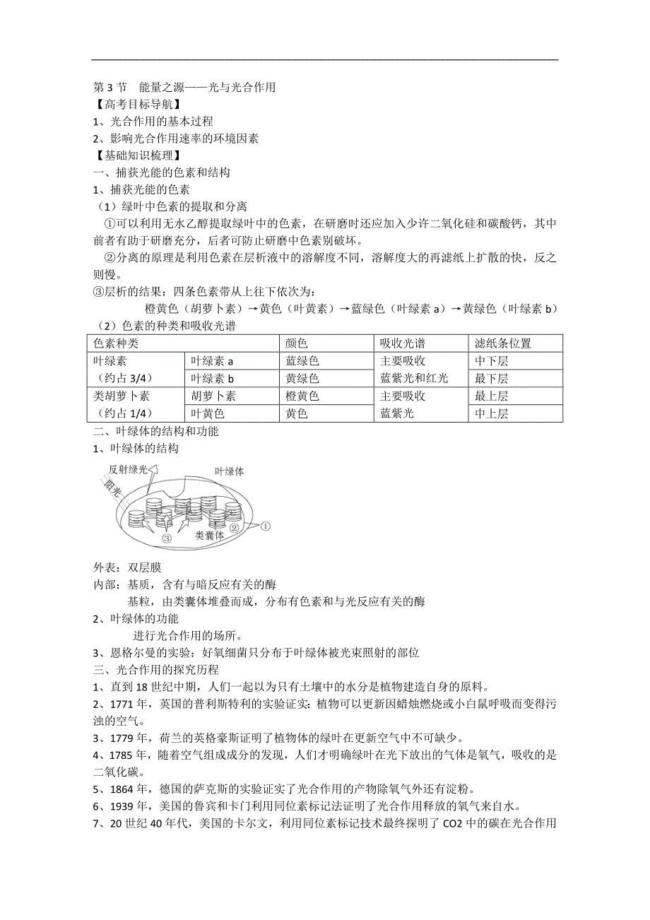 2015届高三生物一轮知识讲解复习学案：5.3《能量之源——光与光合作用》（人教版）必修1_第1页