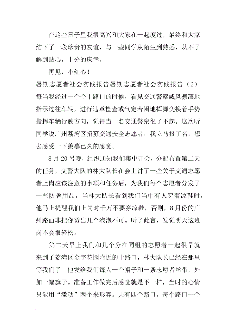 暑期志愿者社会实践报告2篇_第4页